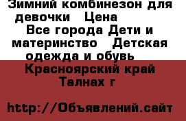 Зимний комбинезон для девочки › Цена ­ 2 000 - Все города Дети и материнство » Детская одежда и обувь   . Красноярский край,Талнах г.